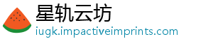 星轨云坊_分享热门信息